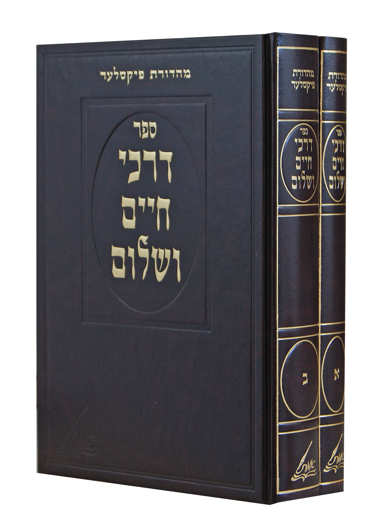 דרכי חיים ושלום ב' כרכים - מנהגי מונקאטש