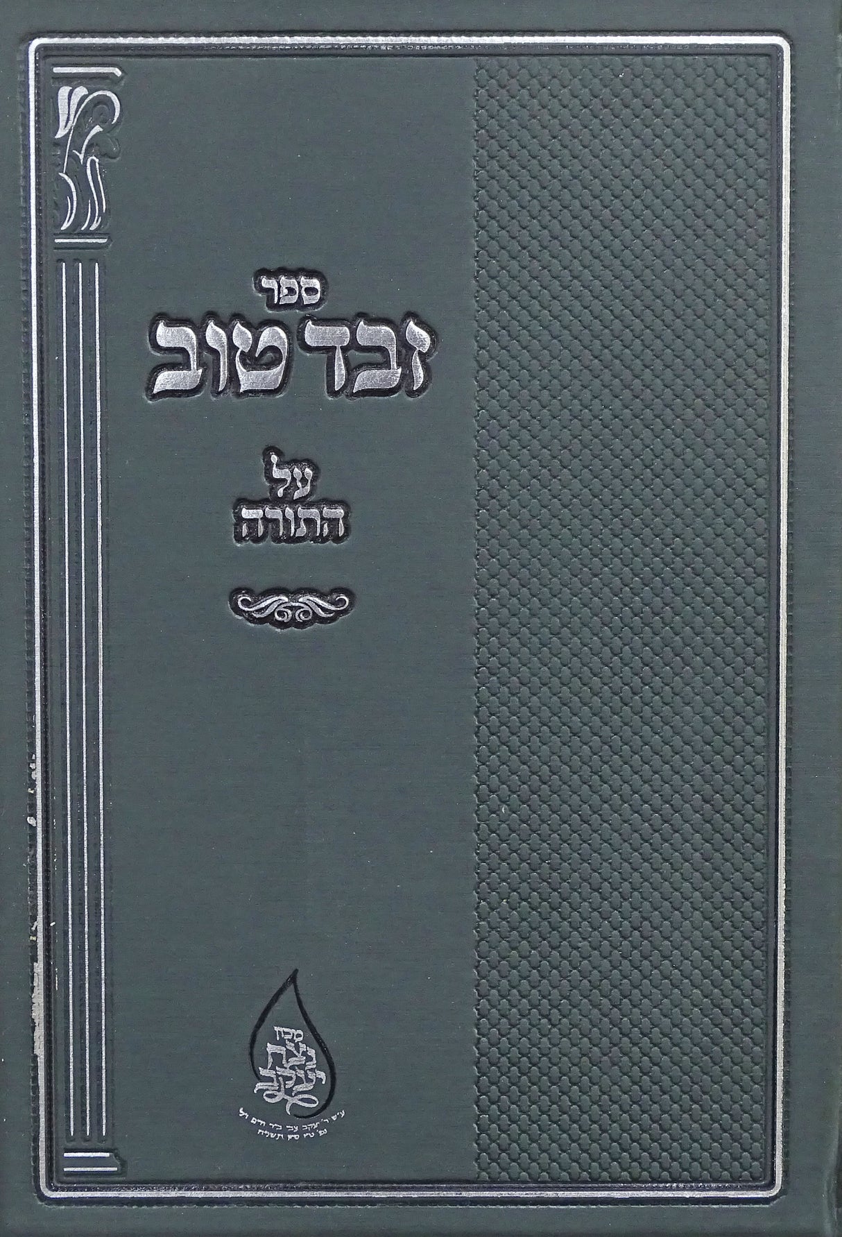 זבד טוב על התורה