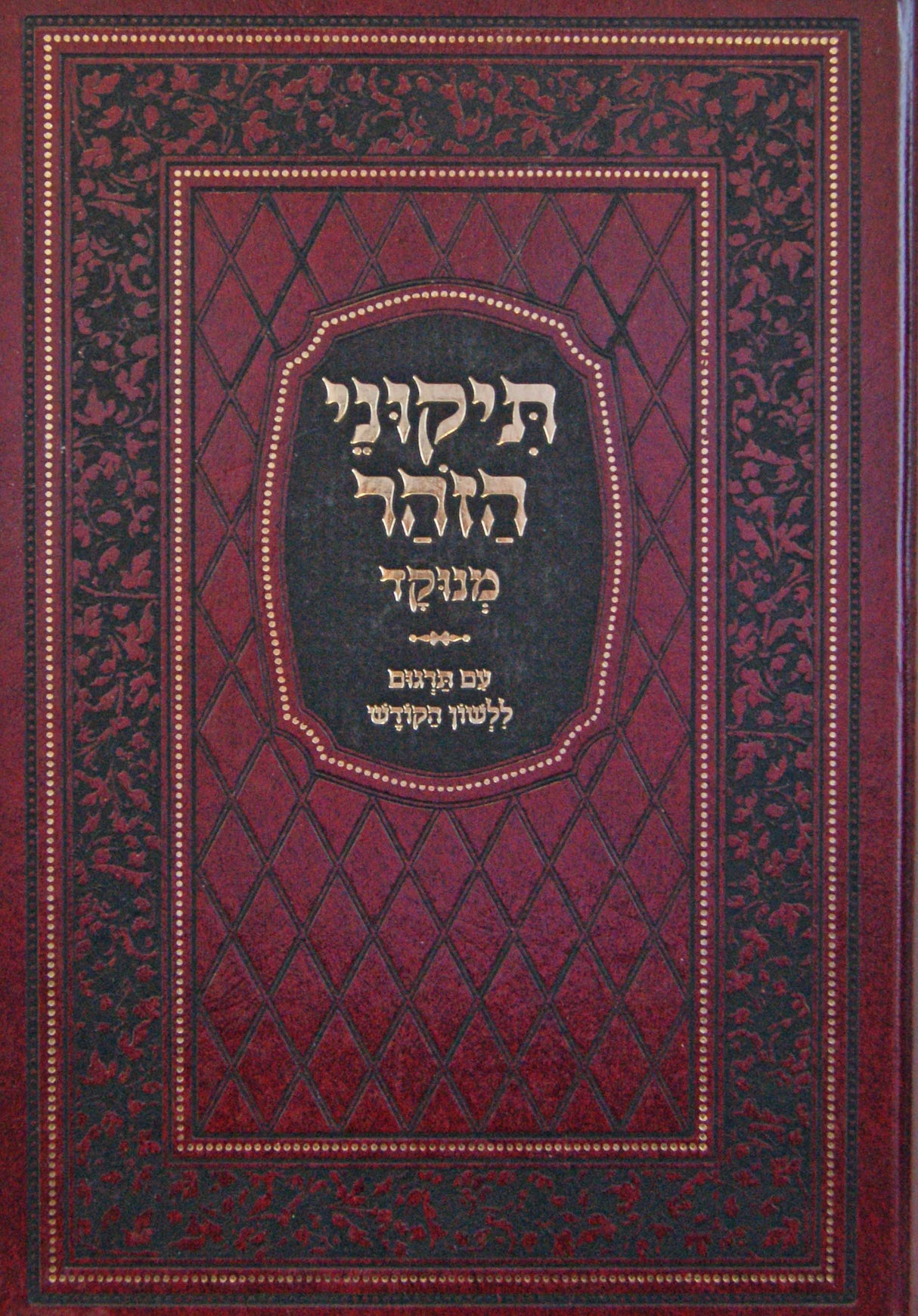 תקוני הזהר מנוקד - עם תרגום ללשון הקודש - הוצאת מיר