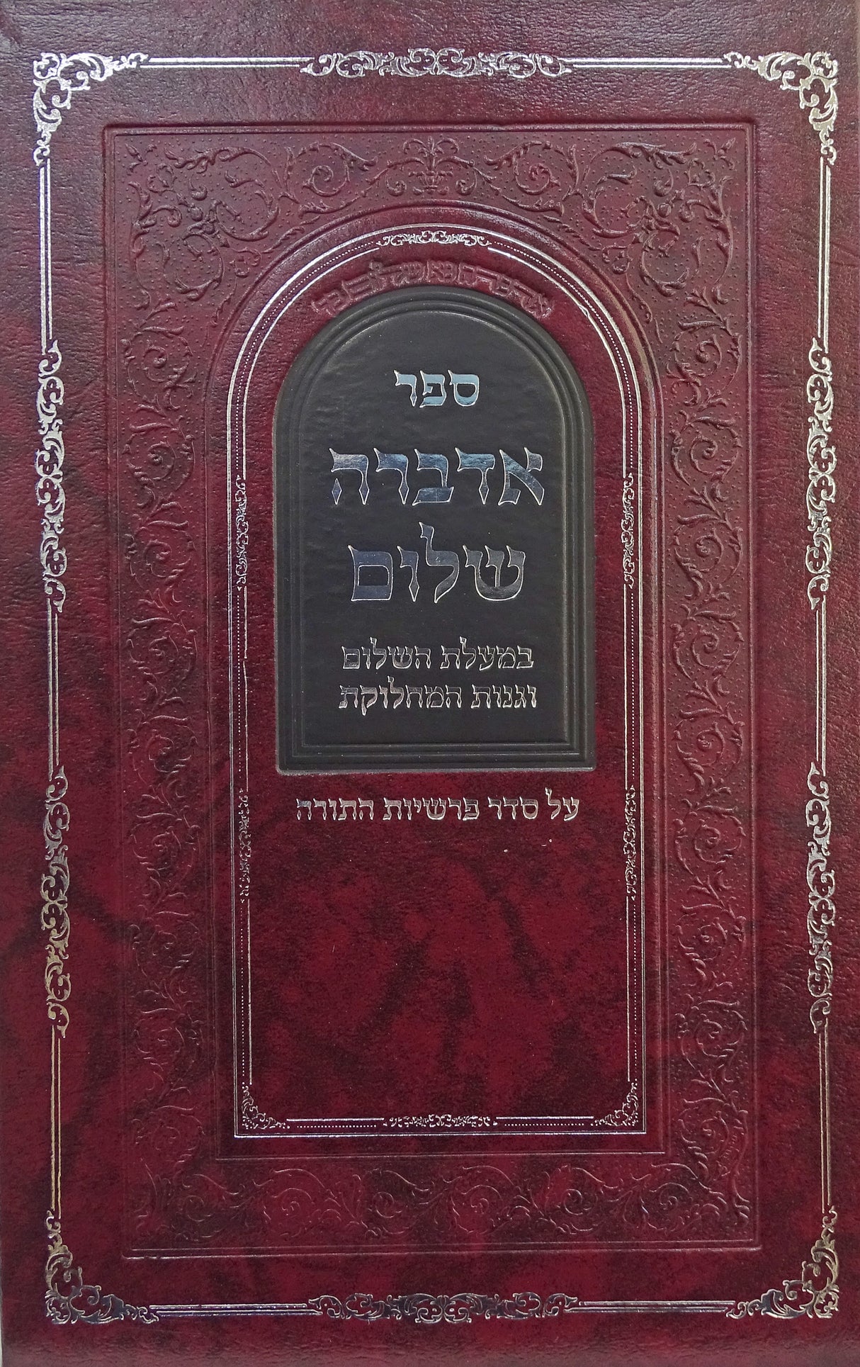 אדברה שלום - על מעלת השלום על פי סדר פרשיות התורה