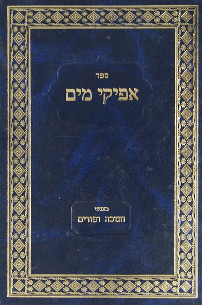 אפיקי מים בעניני חנוכה ופורים