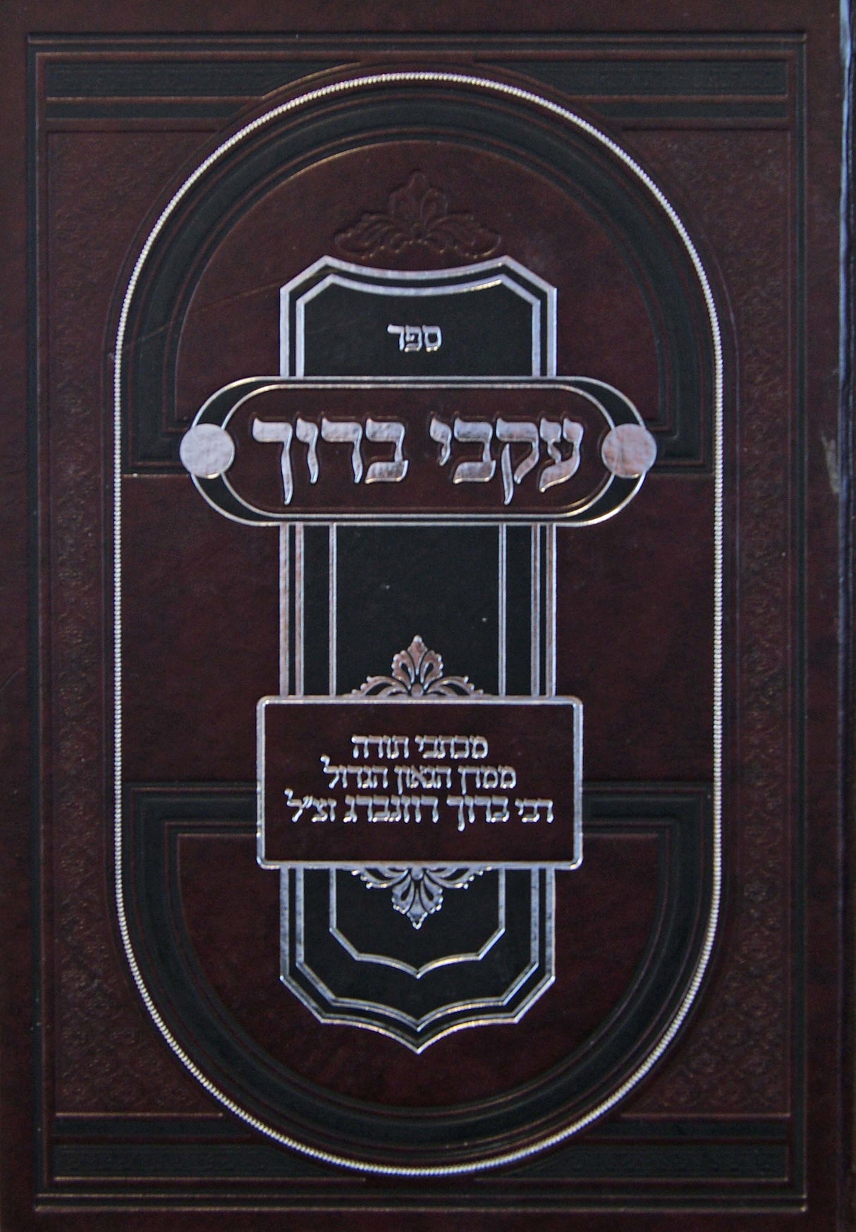 עקבי ברוך - מכתבי תורה