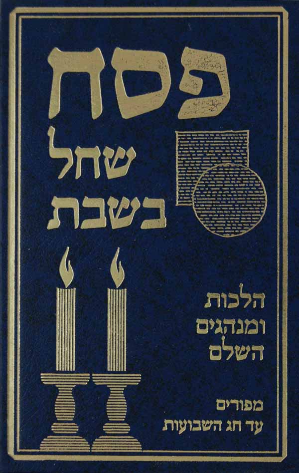 פסח שחל בשבת -הלכות ומנהגים השלם