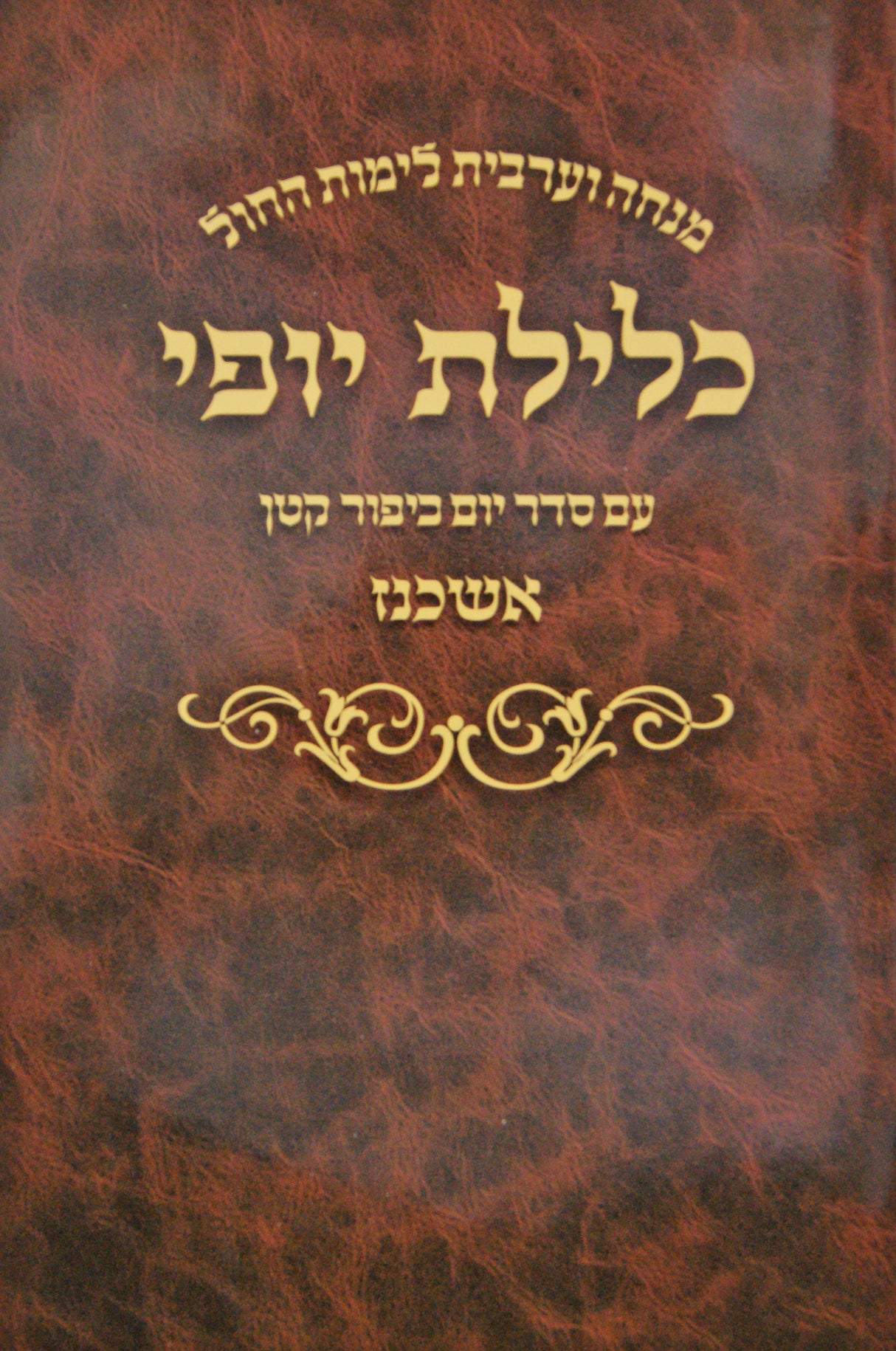 מנחה וערבית כלילת יופי לחול אשכנז רכה