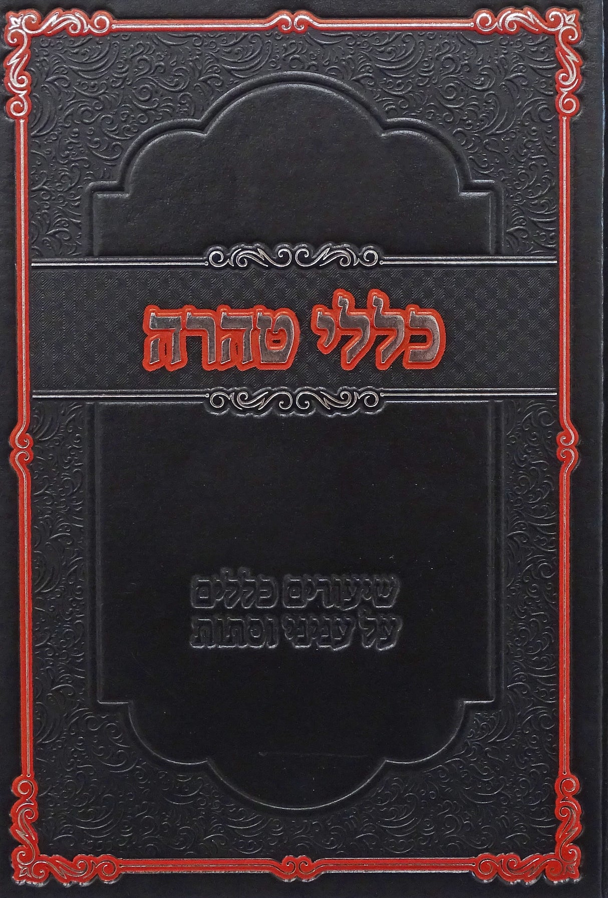 כללי טהרה - שיעורים כללים על עניני וסתות