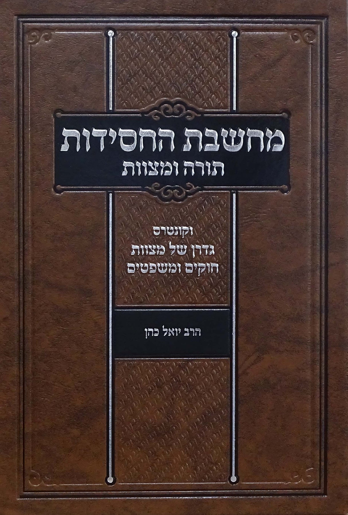 מחשבת החסידות