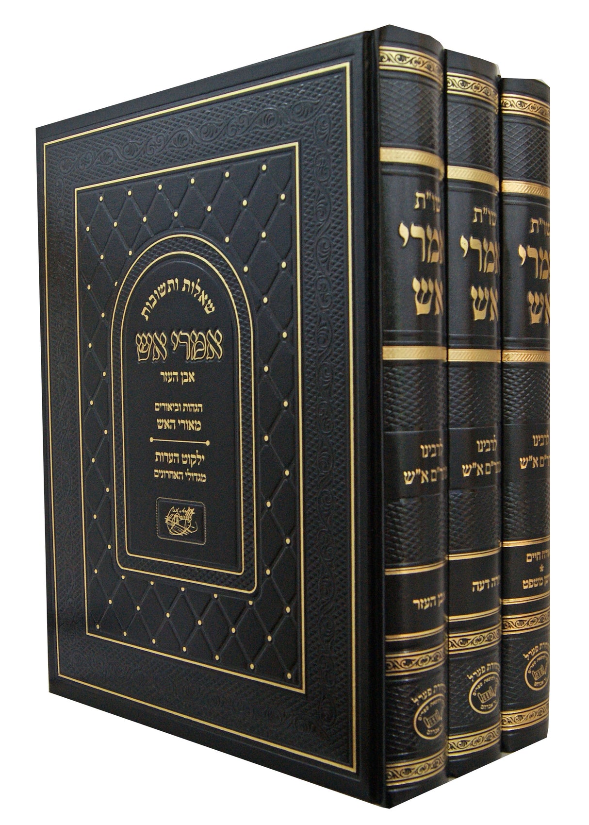 אמרי אש שו"ת ג' כרכים