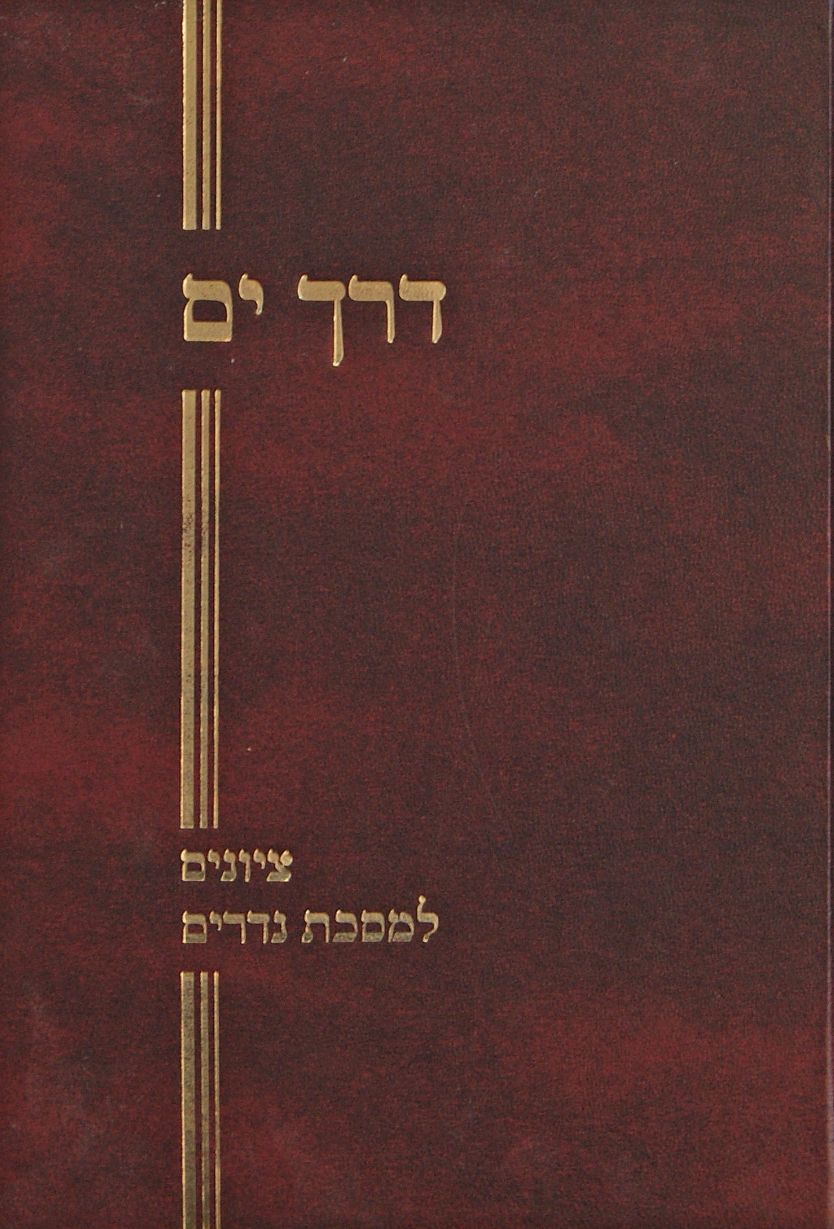 דרך ים - ציונים למסכת נדרים