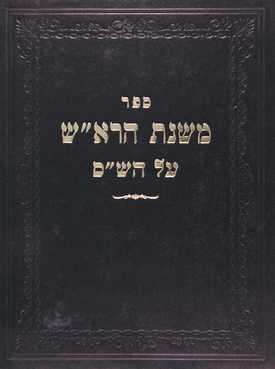 משנת הרא"ש על ש"ס מלוקט מתשובותיו