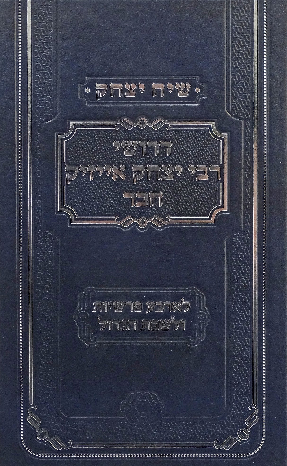דרושי רבי יצחק אייזיק חבר - לארבע פרשיות ולשבת הגדול