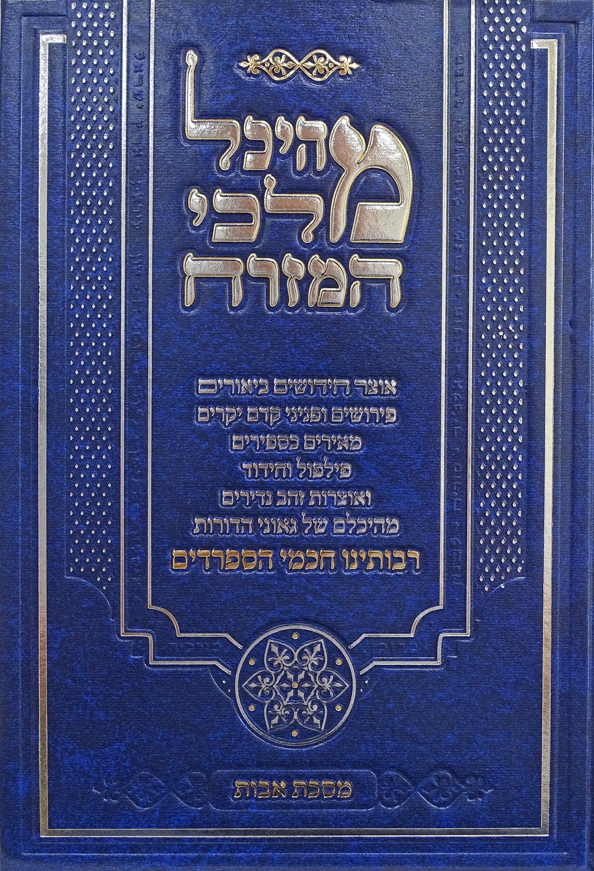 מהיכל מלכי המזרח - מסכת אבות