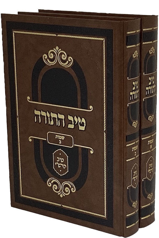 טיב התורה ב' כרכים- שמות