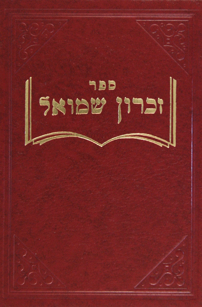 זכרון שמואל