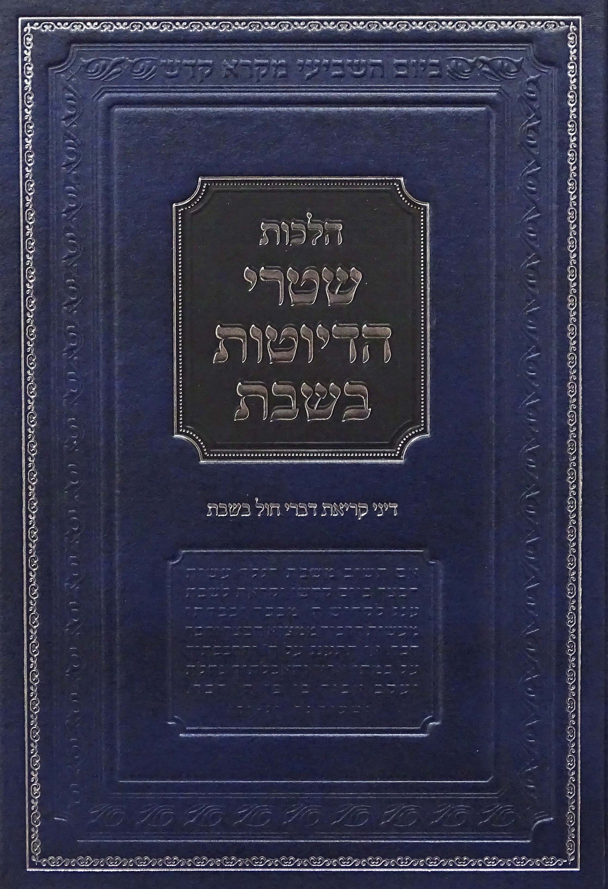 הלוכות שטרי הדיוטות בשבת