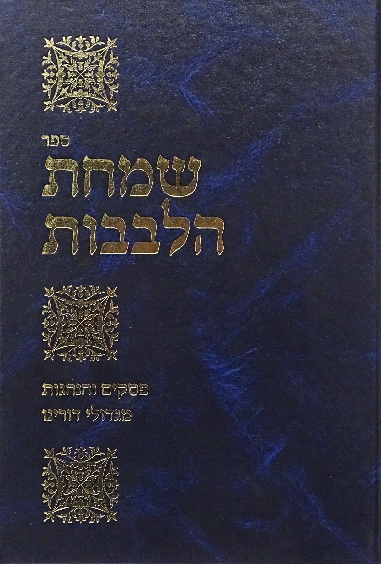 שמחת הלבבות - הלכות תפלה ציצית ותפילין