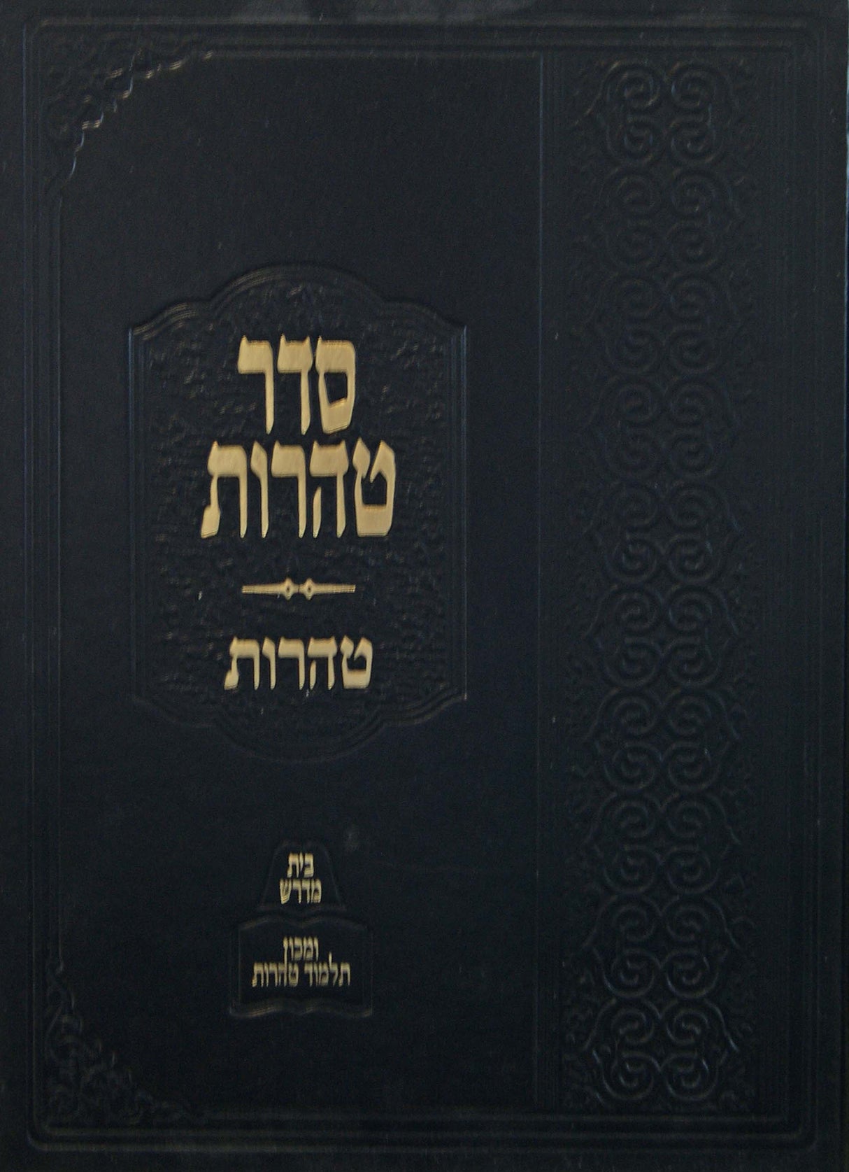 סדר טהרות - טהרות - מהדורת תלמוד טהרות