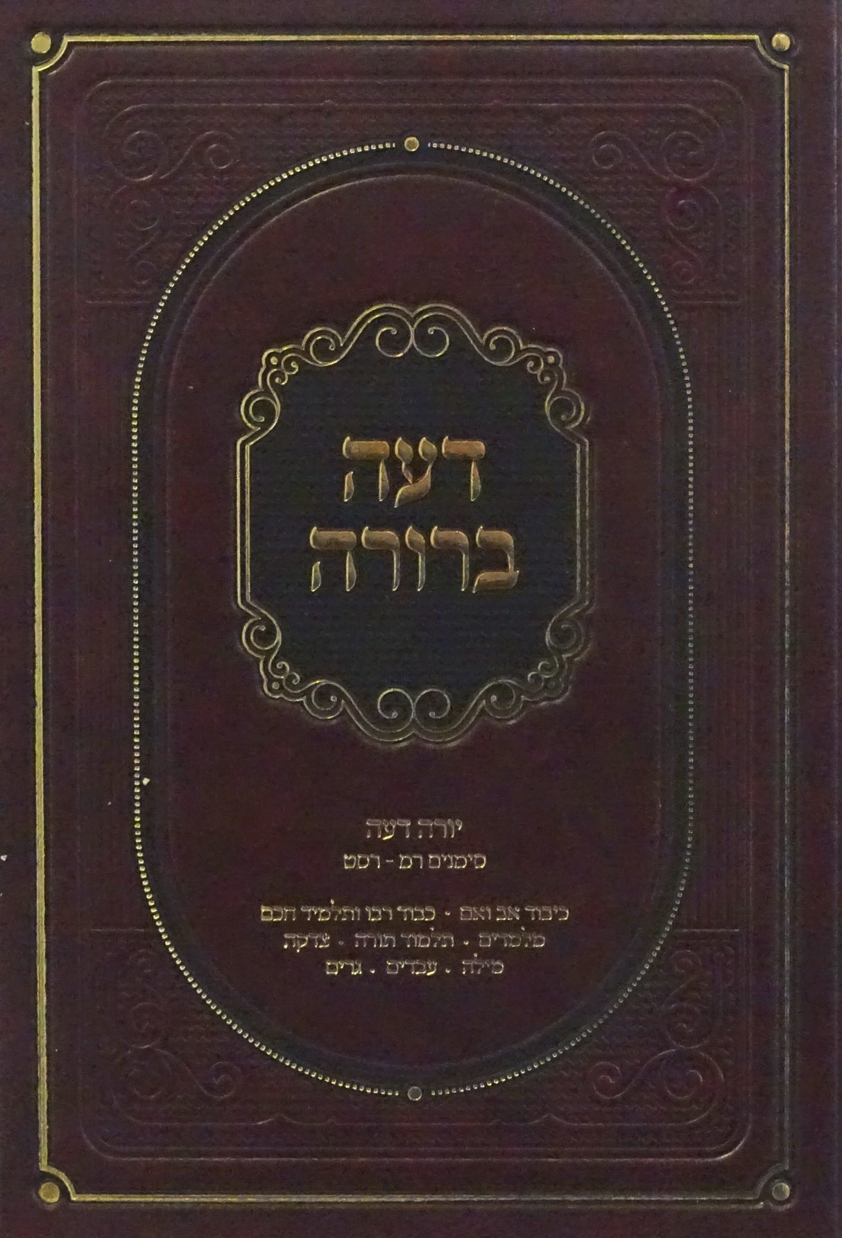 דעה ברורה - יורה דעה ס' רמ - רסט