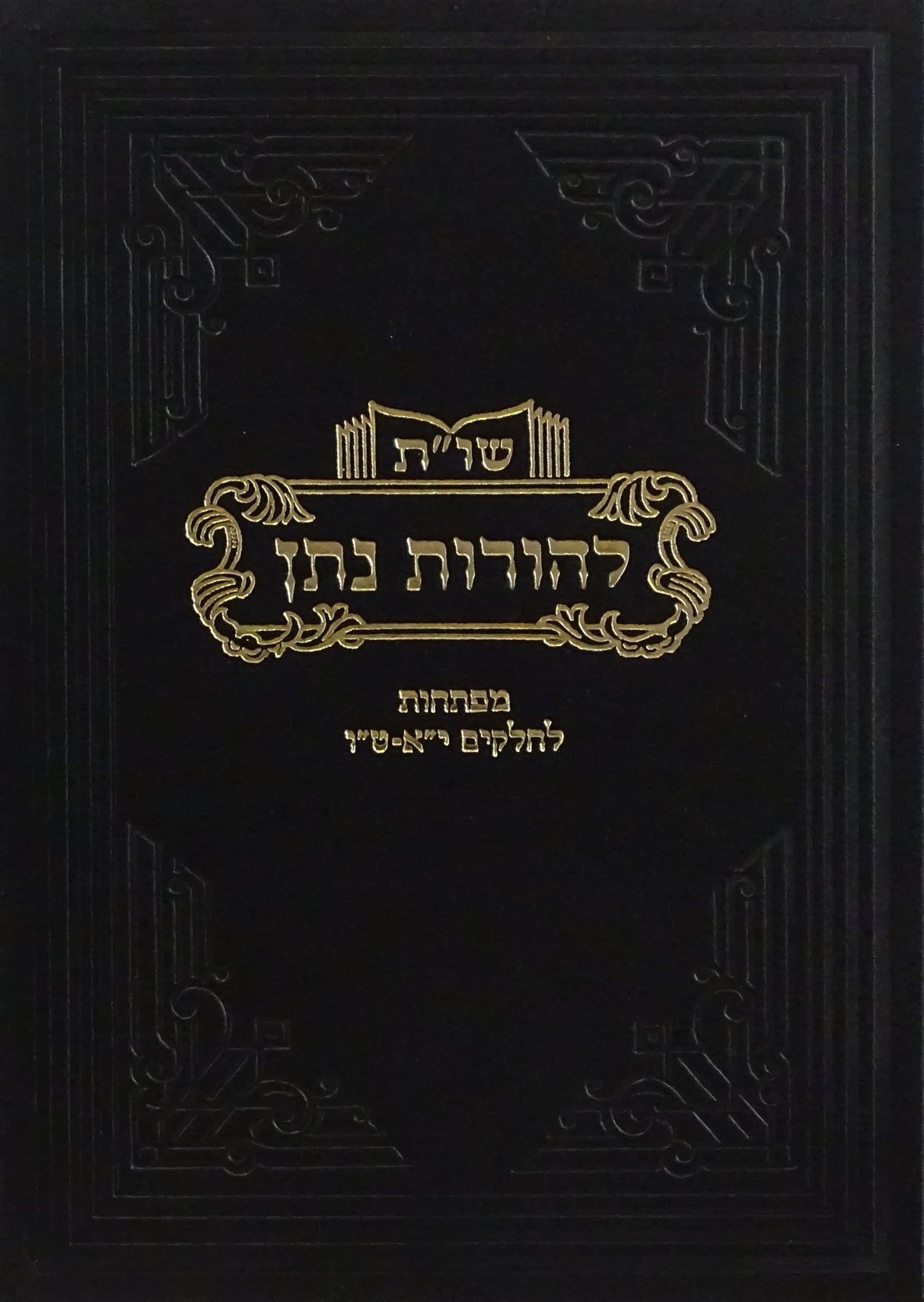 להורות נתן שו"ת חלק טו