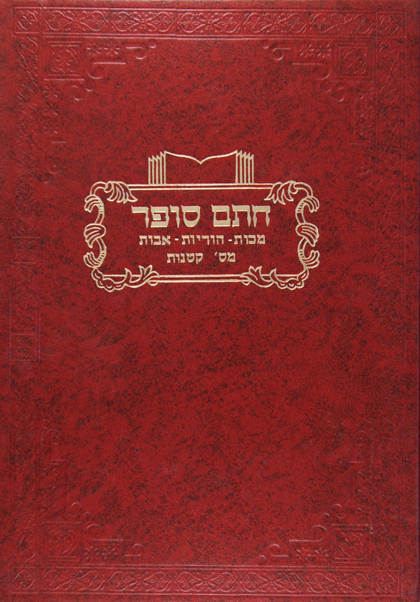 חתם סופר מכות הוריות אבות מסכתות קטנות