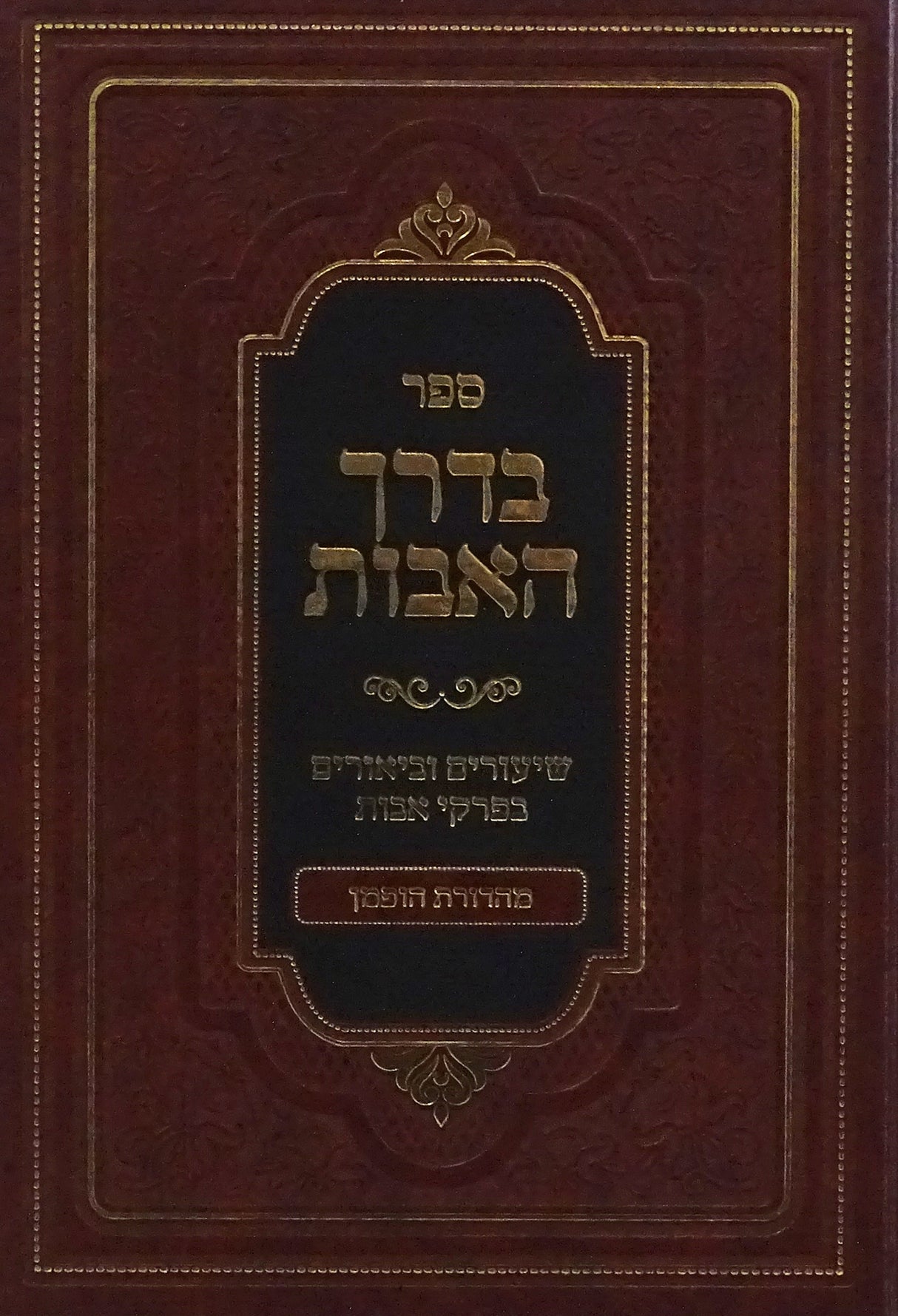 בדרך האבות חלק ג - שיעורים וביאורים בפרקי אבות