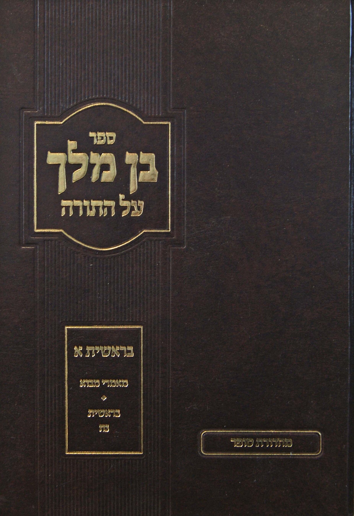 בן מלך על התורה א - בראשית א