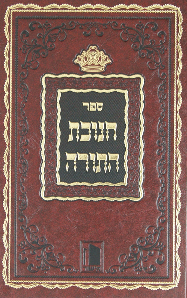 חנוכת התורה על התורה - מישור