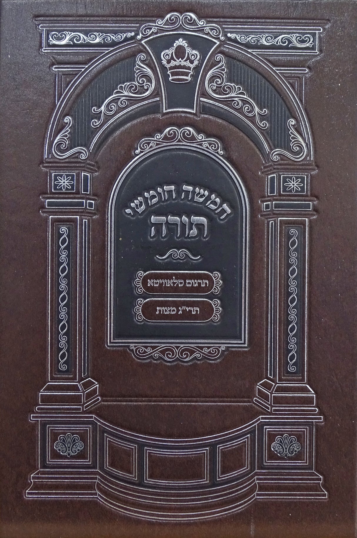 חומש עם סדור שחרית לשבת ספרד 20 ס"מ - הוצאת מאירות