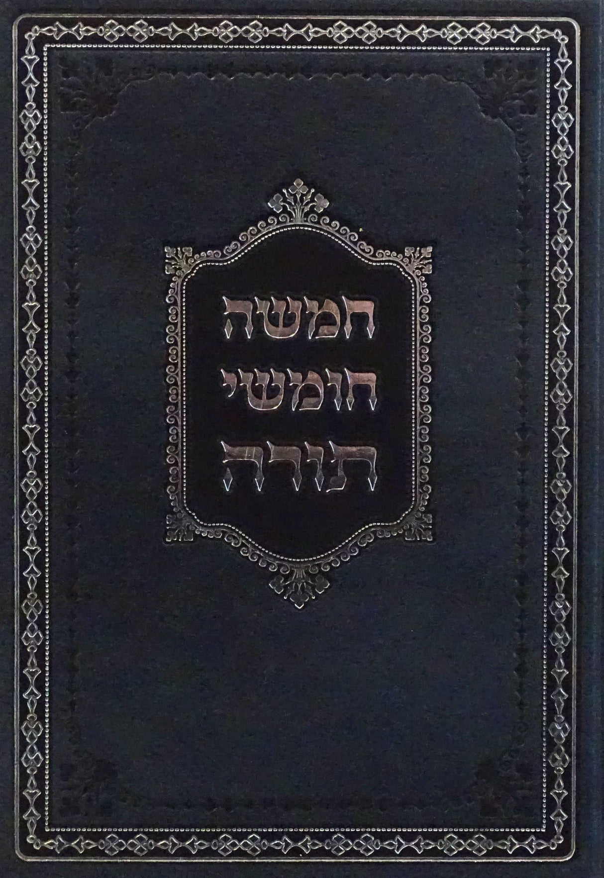 חומש בינוני עם תפילת שבת אשכנז מיר