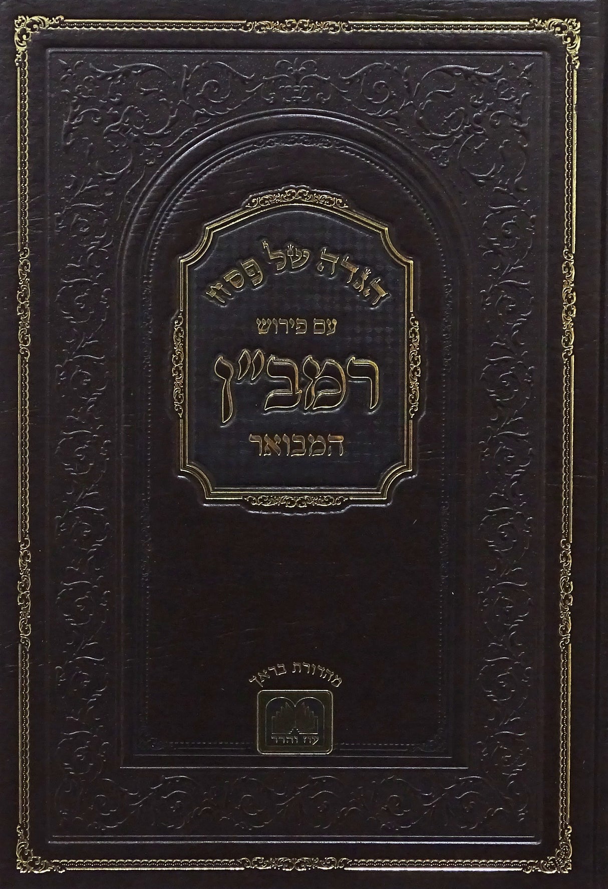 הגדה רמב"ן המבואר - עוז והדר