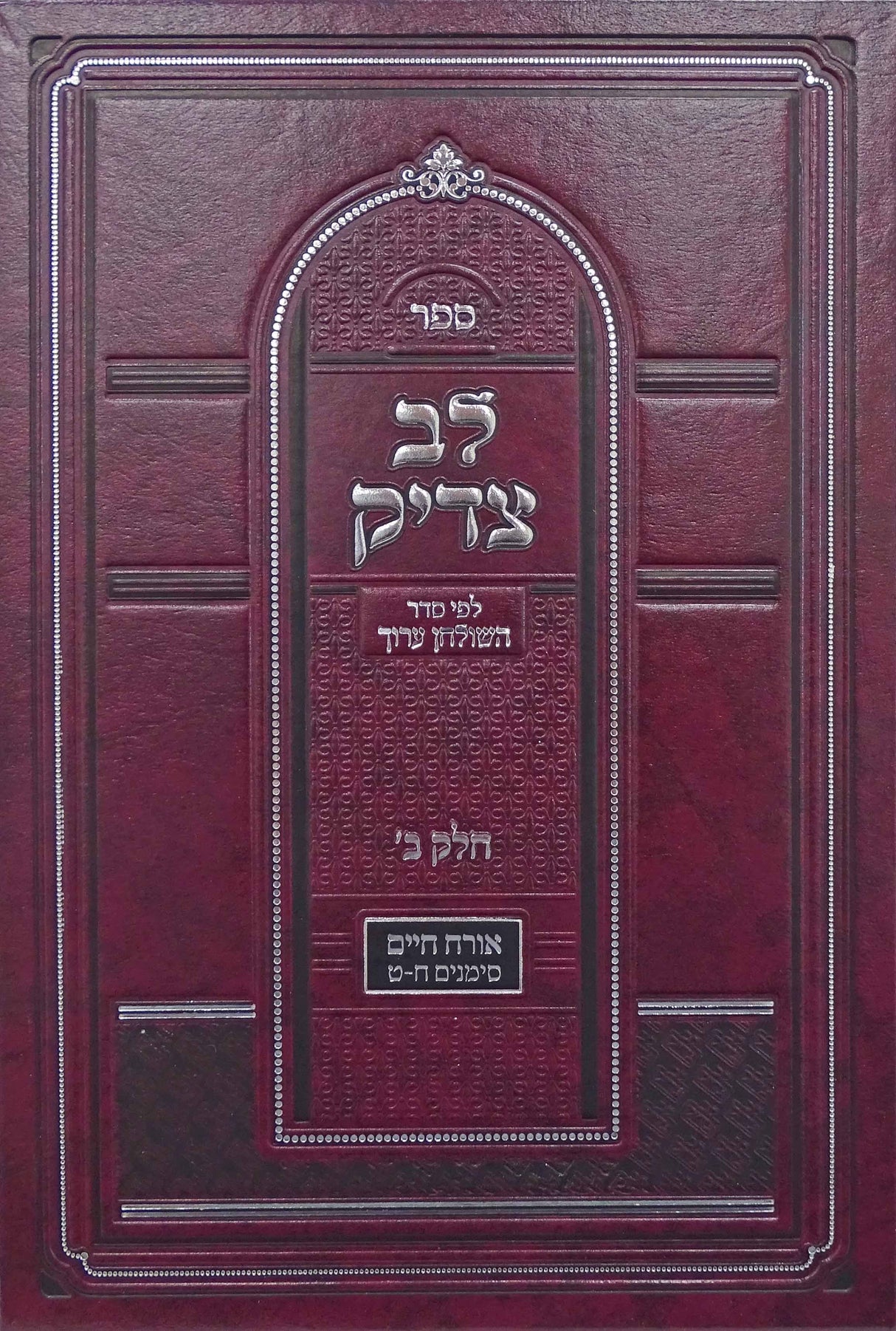 לב צדיק חלק ב - לפי סדר השולחן ערוך אורח חיים סימנים ח-ט