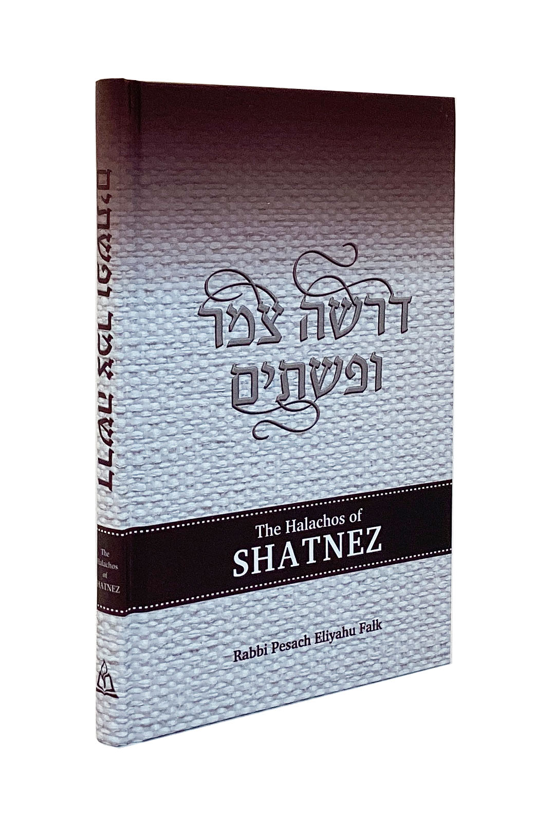 The Halachos of Shatnez - דרשה צמר ופשטים