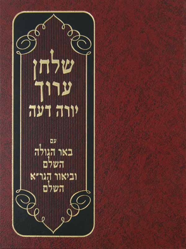 שולחן ערוך יורה דעה הלכות שחיטה וטריפות עם באר הגולה וביאור הגר"א