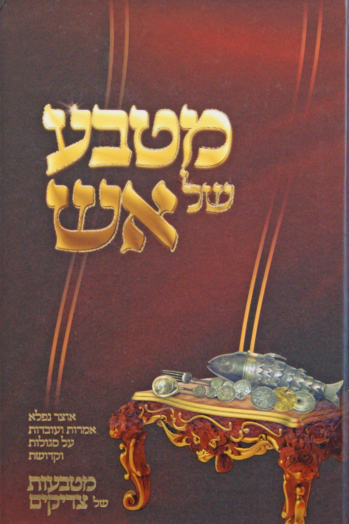 מטבע של אש - אוצר נפלא על מטבעות של צדיקים