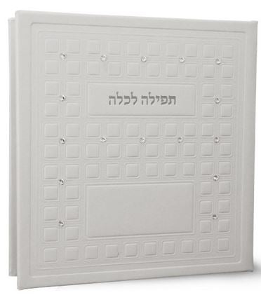 תפלה לכלה - לבן - אבנים פי.יו - שמחונים