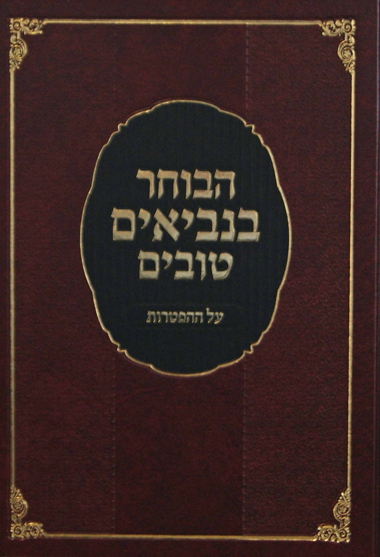 הבוחר בנביאים טובים - על ההפטרות