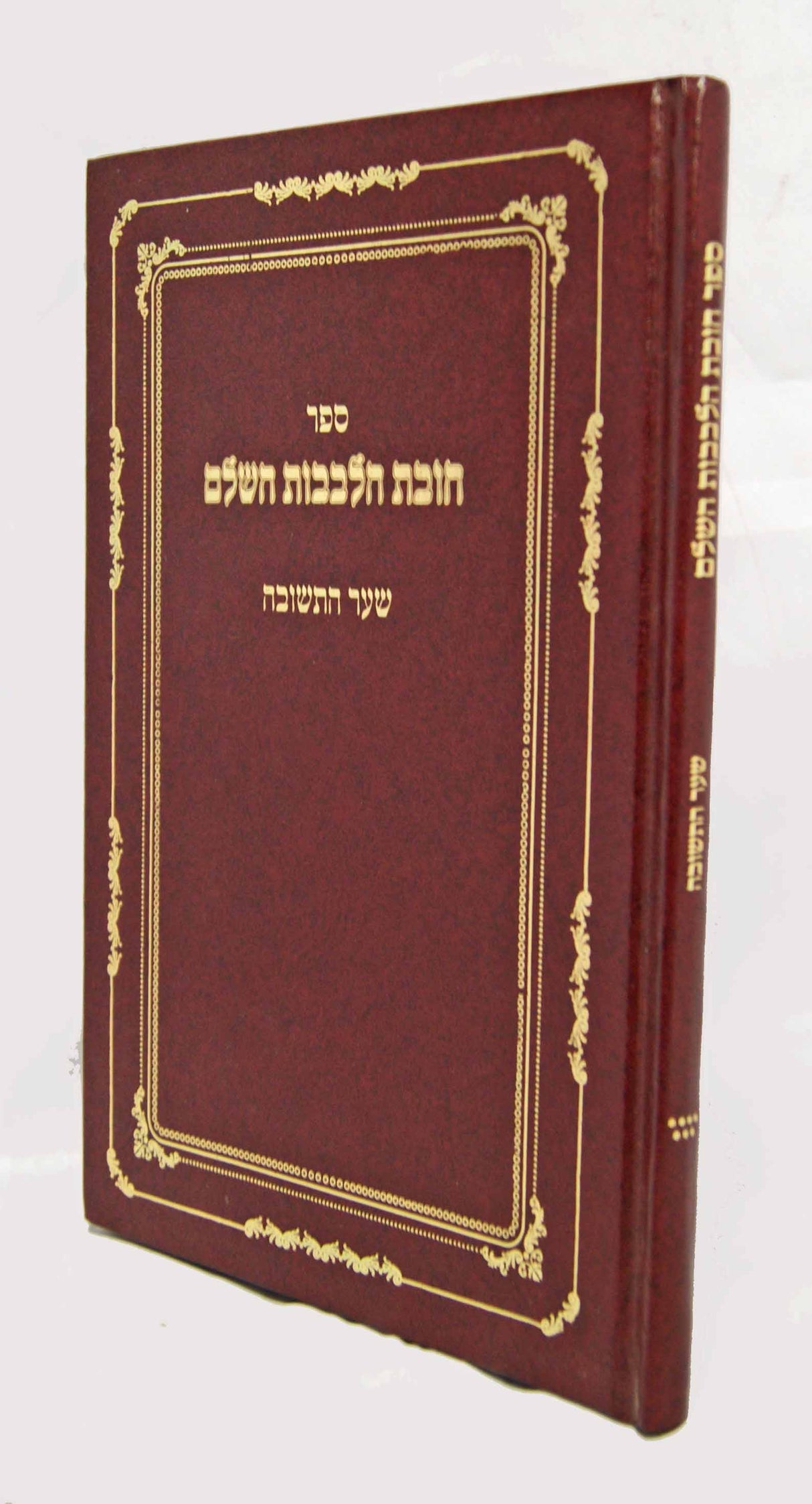 חובת הלבבות השלם שער התשובה