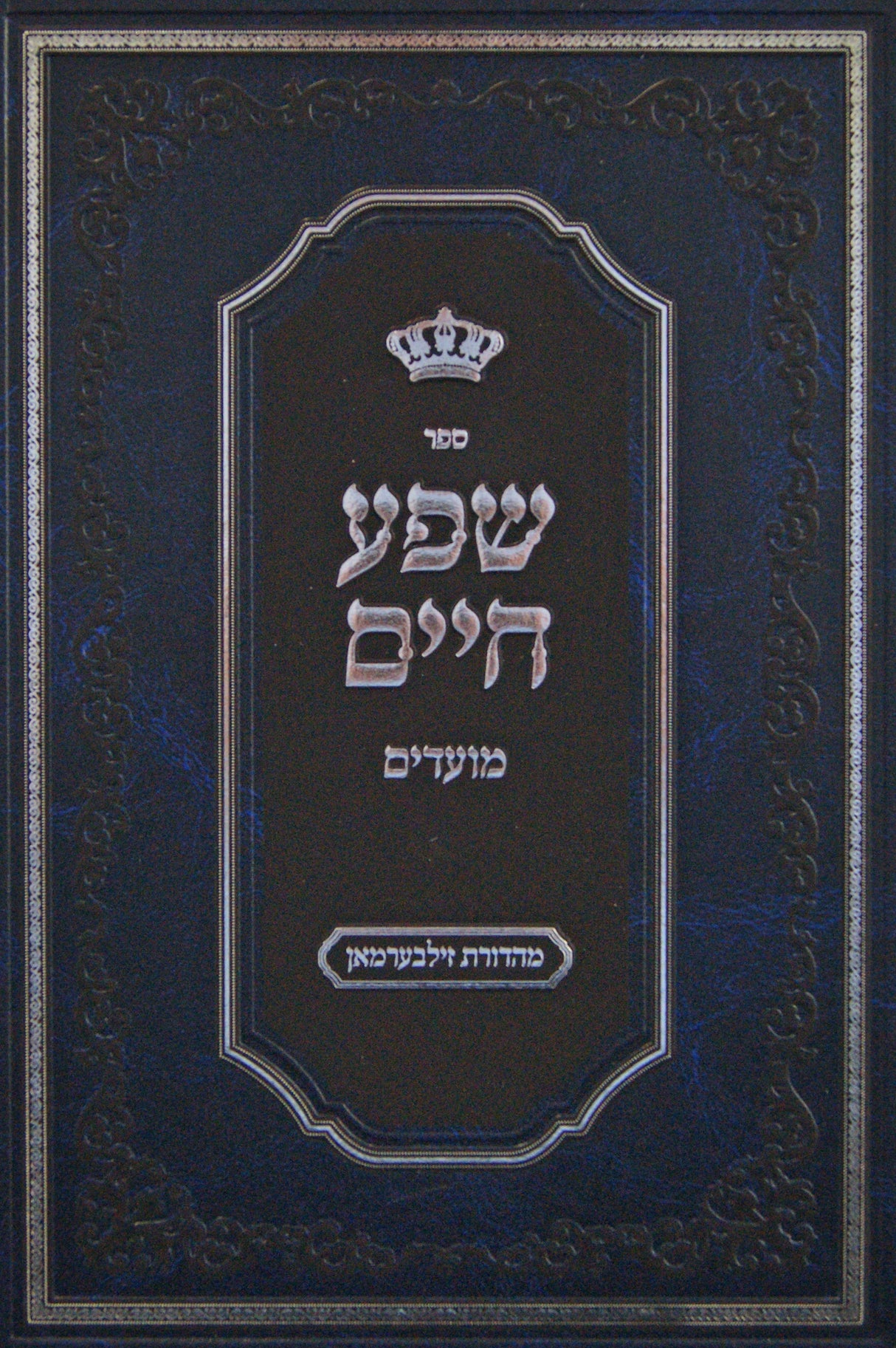 שפע חיים - מועדים - ראש השנה