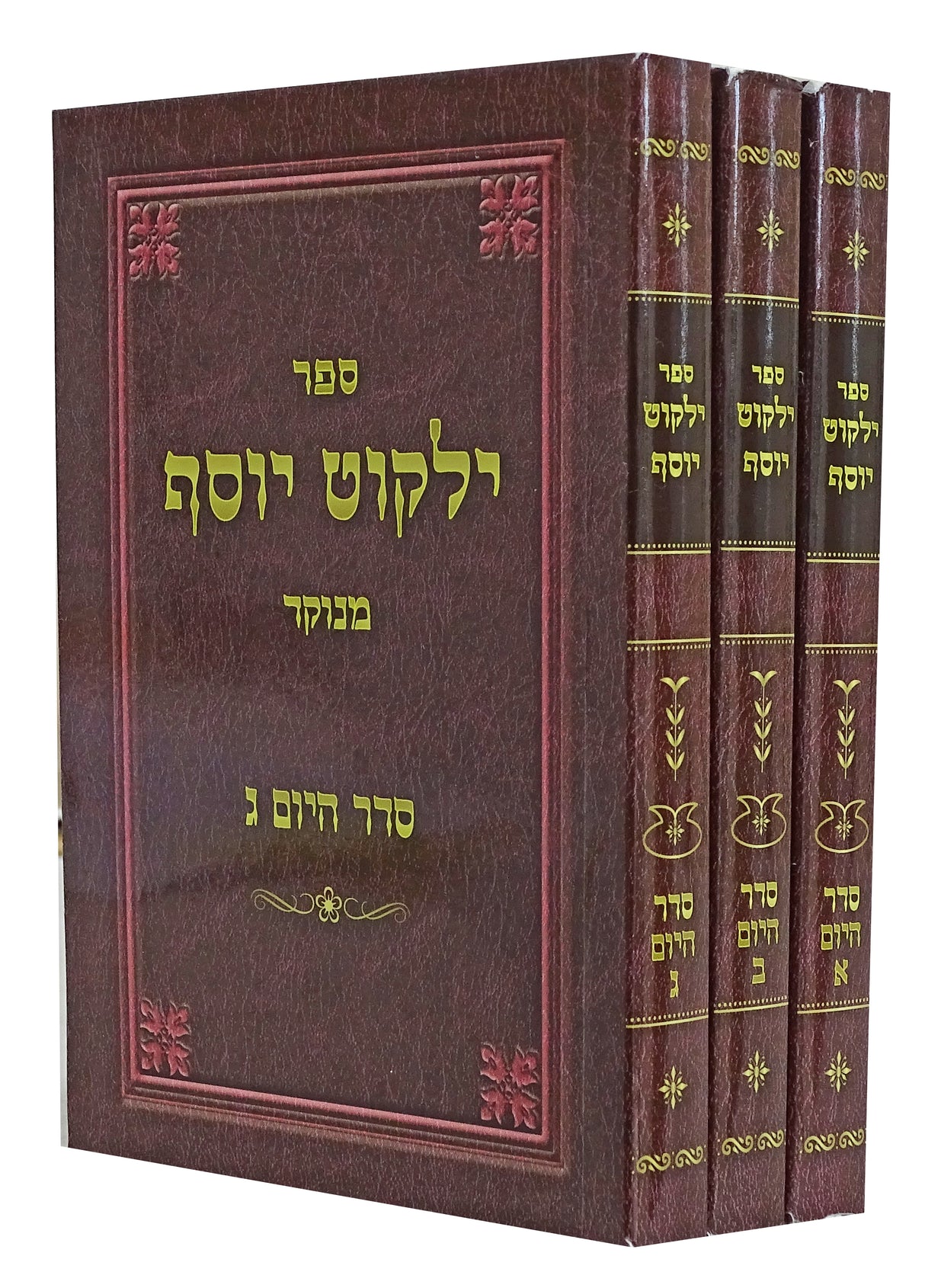 ילקוט יוסף סדר היום כיס ג כרכים