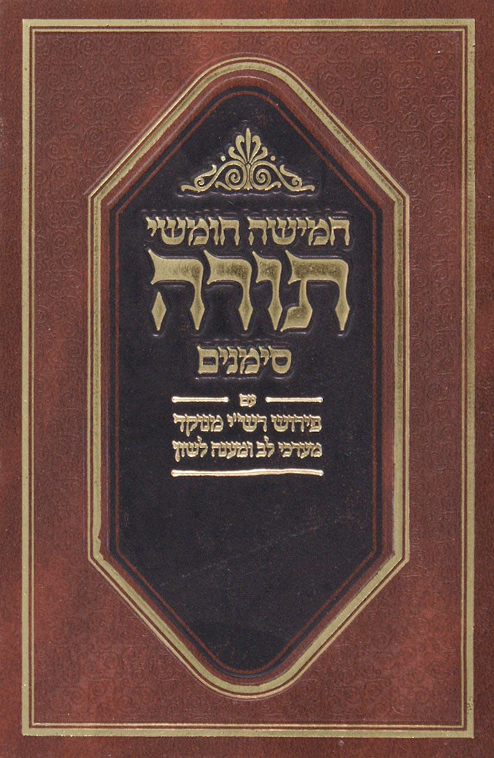 חומש סימנים מוקטן עם רש"י מנוקד כולל תפילות שבת אשכנז