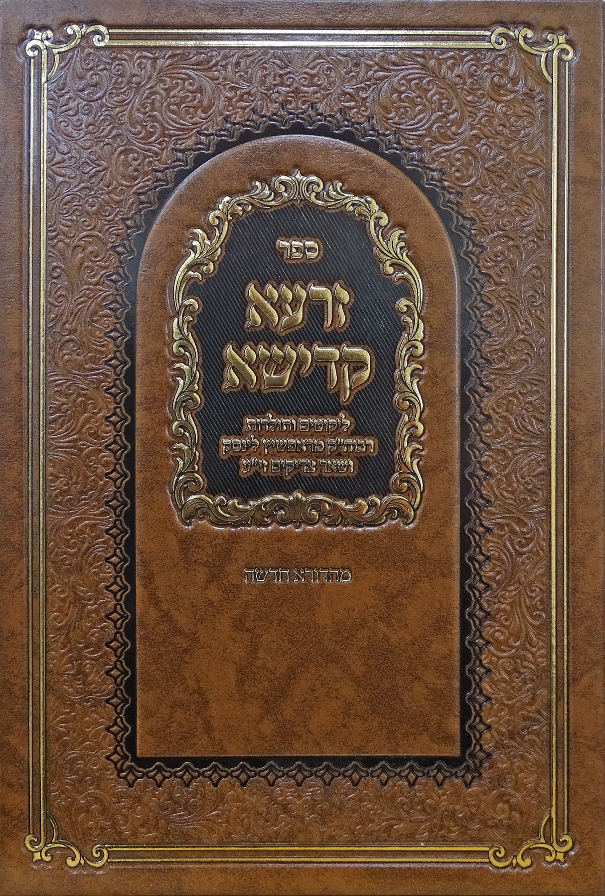 זרעא קדישא - תולדות וסיפורים מלינסק