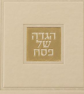 הגדה של פסח מרובעת כריכה קשה אשכנז - שמחונים