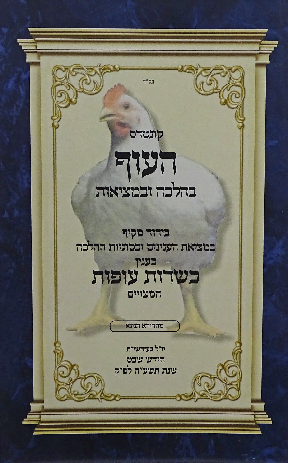 קונטרס העוף בהלכה ובמציאות - רכה