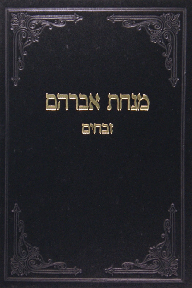 מנחת אברהם - זבחים חלק א דף ב-כב