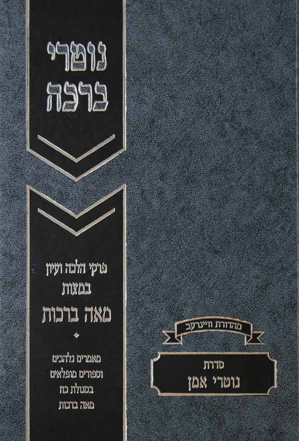 נוטרי ברכה - מאה ברכות