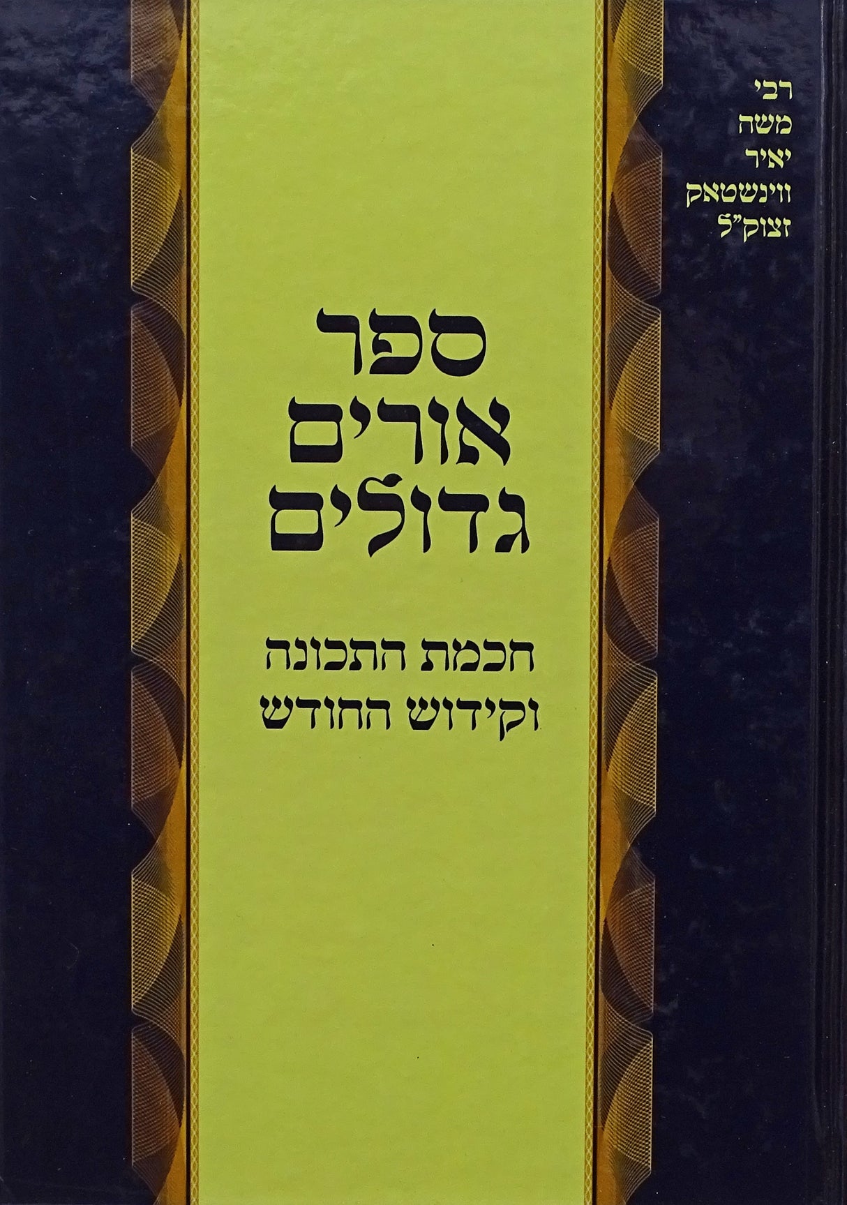 אורים גדולים חכמת התכונה וקידוש החודש