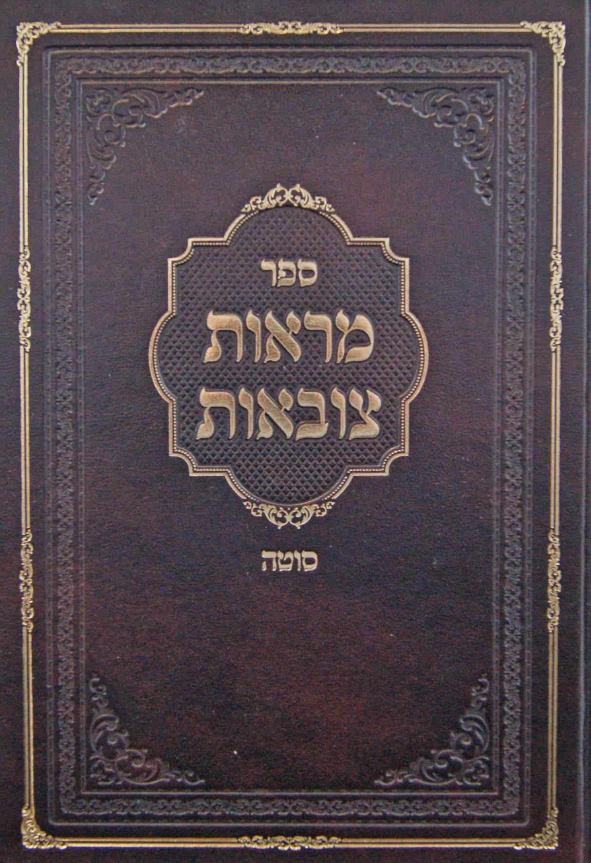 מראות צובאות - שיעורים במסכת סוטה