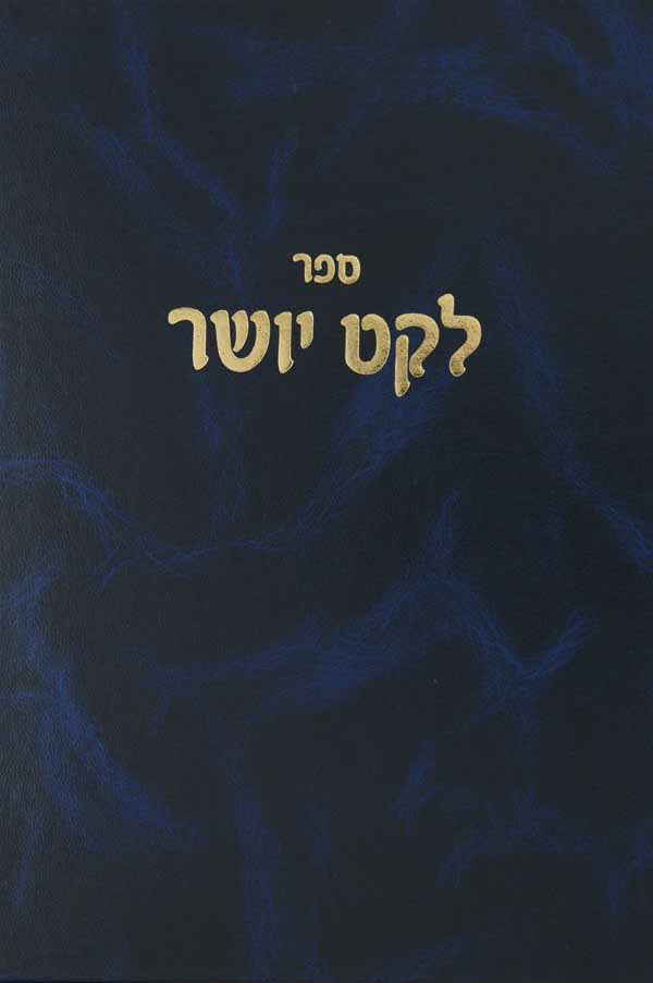 לקט יושר אורח חיים