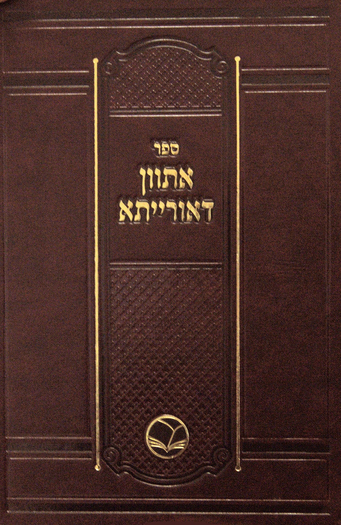 אתוון דאורייתא - מהדורת אור החיים