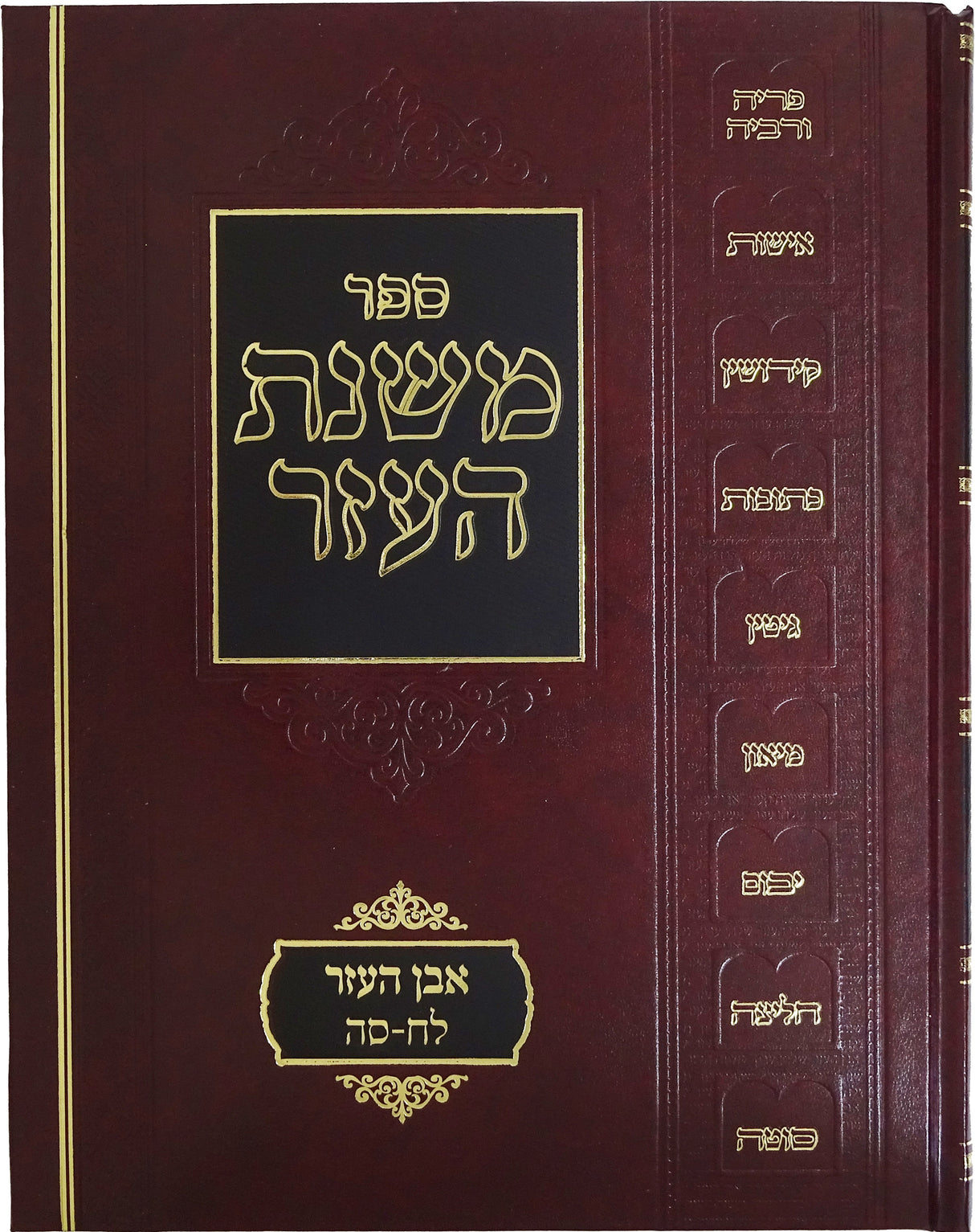 משנת העזר - אבן העזר חלק ד