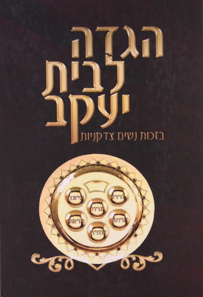 הגדה לבית יעקב